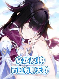 穿越原神,而且有聊天群