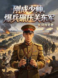 民国:刚成少帅,爆兵碾压关东军