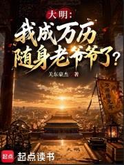 大明:我成万历随身老爷爷了?