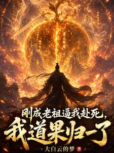 刚成老祖逼我赴死,我道果归一了