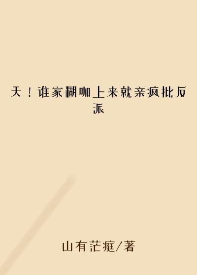 天!谁家糊咖上来就亲疯批反派
