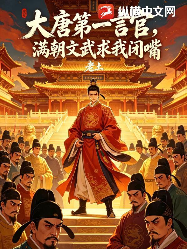 大唐第一言官,满朝文武求我闭嘴