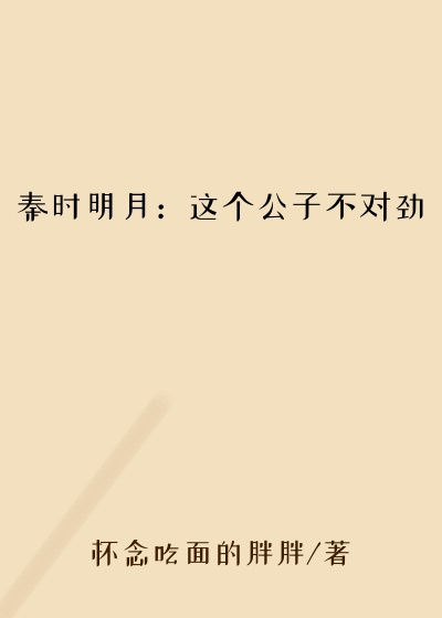 秦时明月:这个公子不对劲